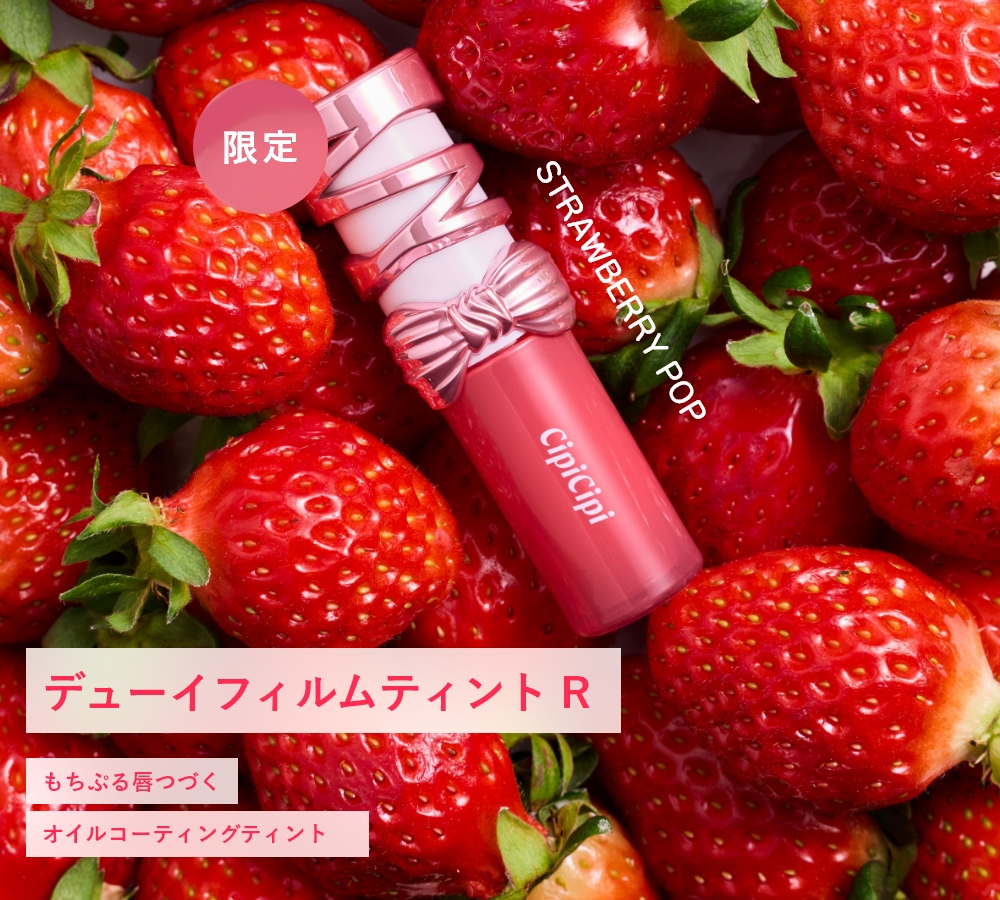 CipiCipi デューイフィルムティント R｜Beauty Farm